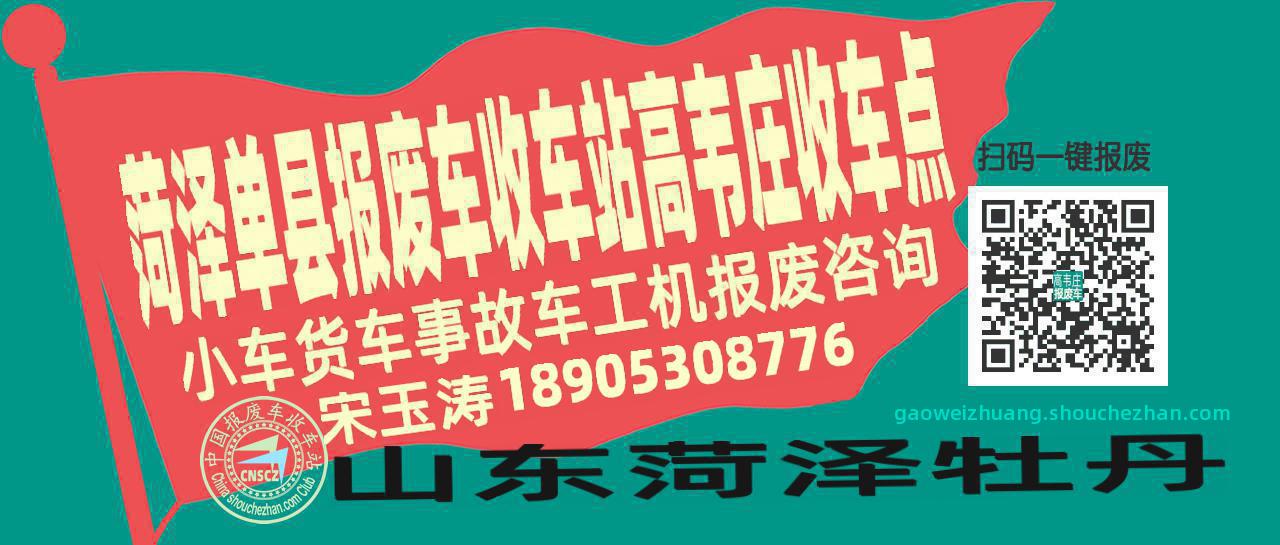 菏泽单县收车站报废咨询高韦庄收车点